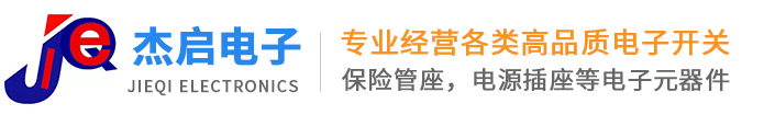 東莞市杰啟電子有限公司